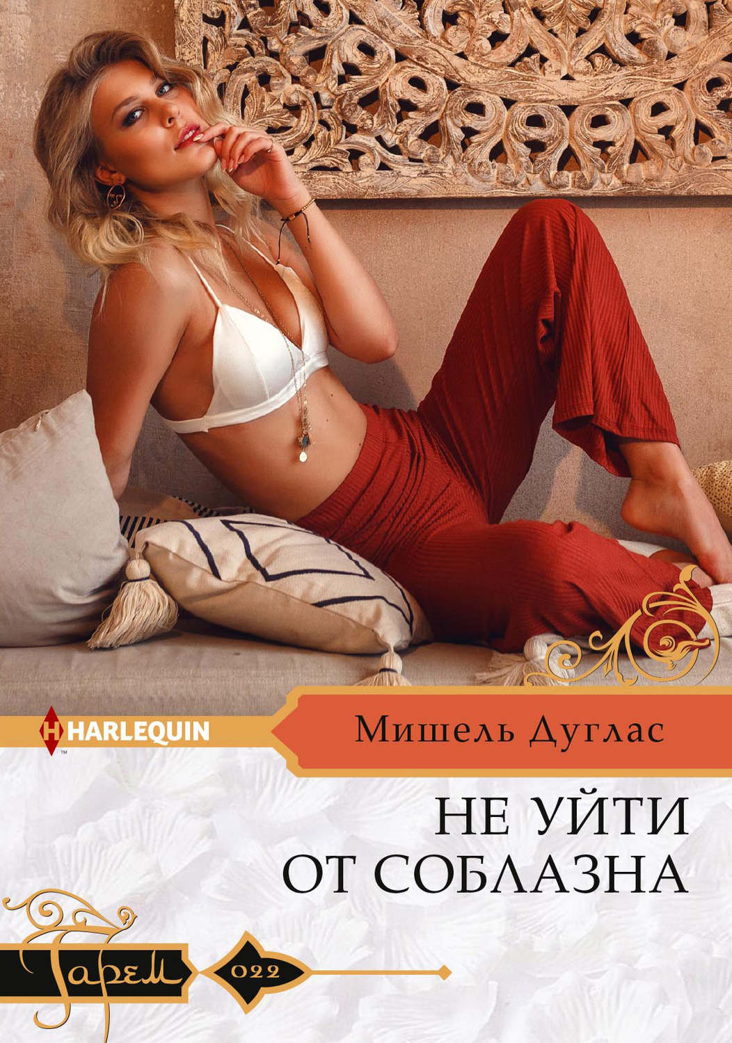 Обложка книги «Не уйти от соблазна»