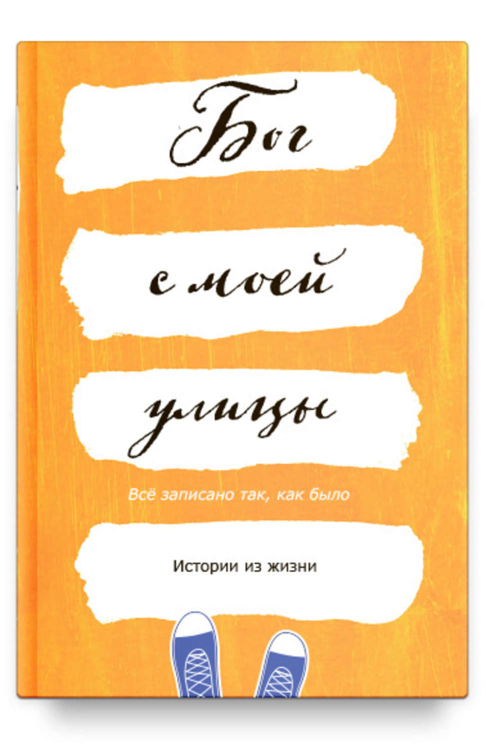 Обложка книги «Бог с моей улицы. Истории из жизни: Все написано так, как было»