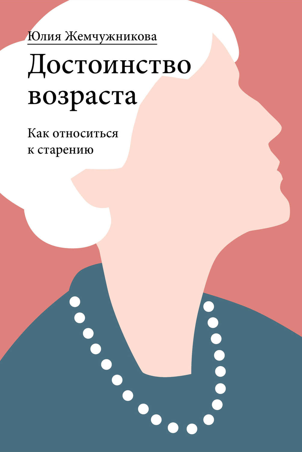 Обложка книги «Достоинство возраста. Как относиться к старению»