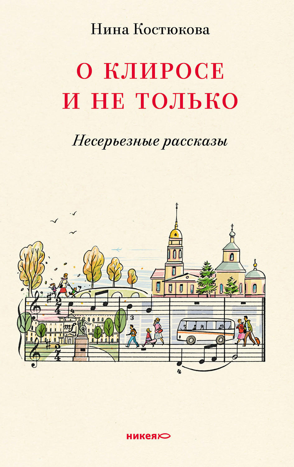 Обложка книги «О клиросе и не только. Несерьезные рассказы»