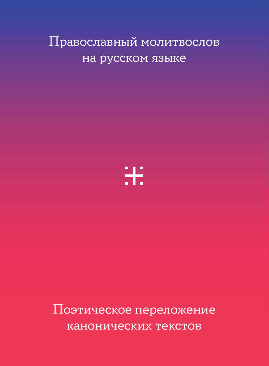 Обложка книги «Православный молитвослов на русском языке. Поэтическое переложение канонических текстов»