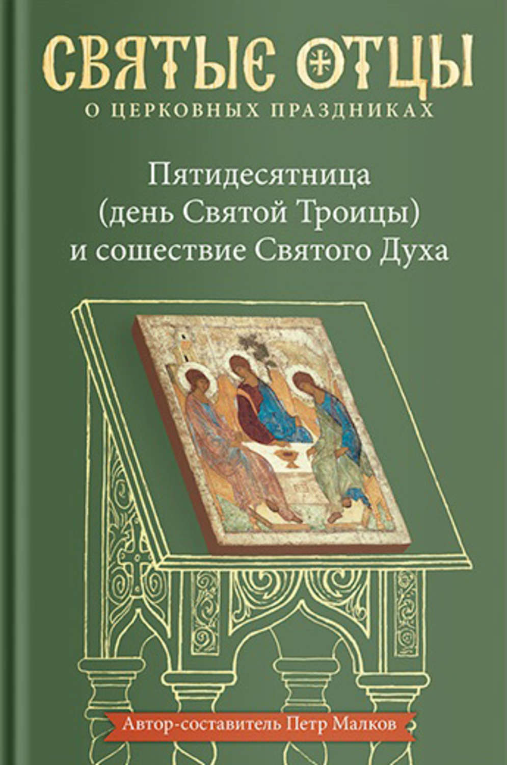 Обложка книги «Пятидесятница (день Святой Троицы) и сошествие Святого Духа. Антология святоотеческих проповедей»