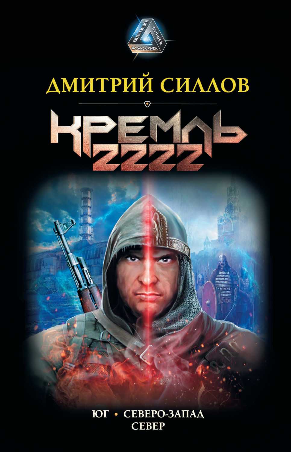 Обложка книги «Кремль 2222: Юг. Северо-Запад. Север»