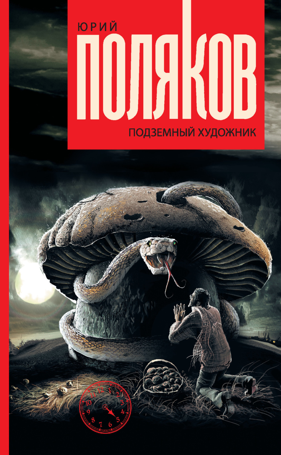 Обложка книги «Подземный художник»