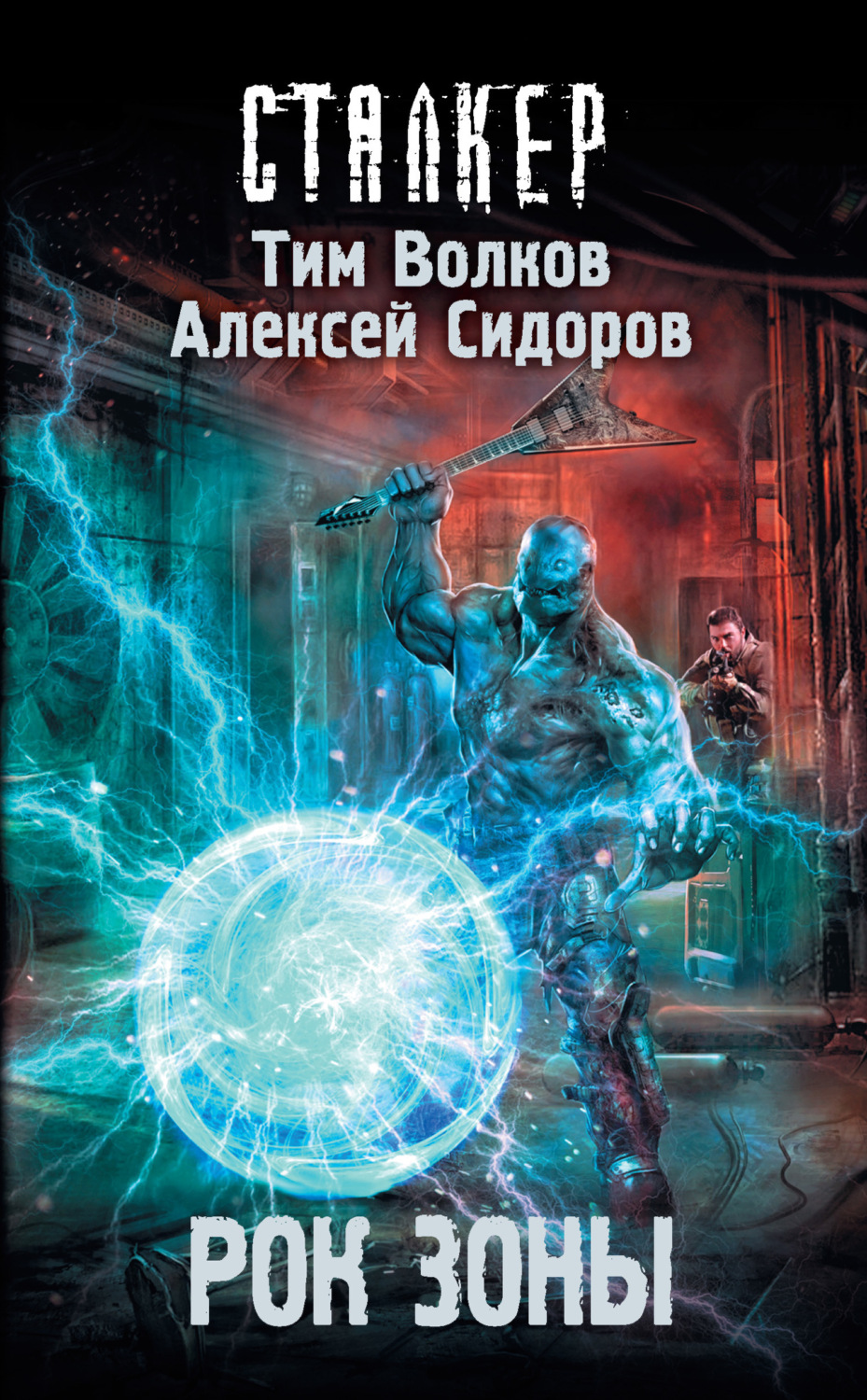 Обложка книги «Рок Зоны»