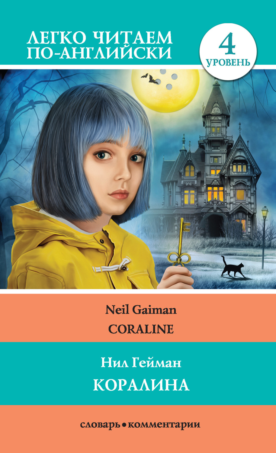 Обложка книги «Коралина / Coraline»