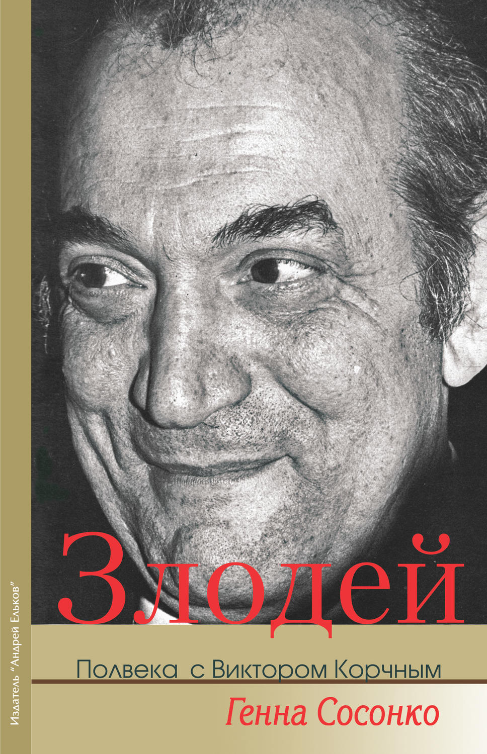 Обложка книги «Злодей. Полвека с Виктором Корчным»