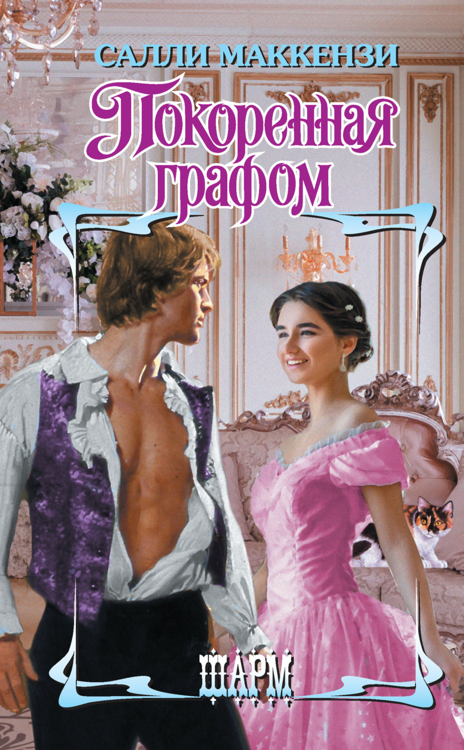 Обложка книги «Покоренная графом»