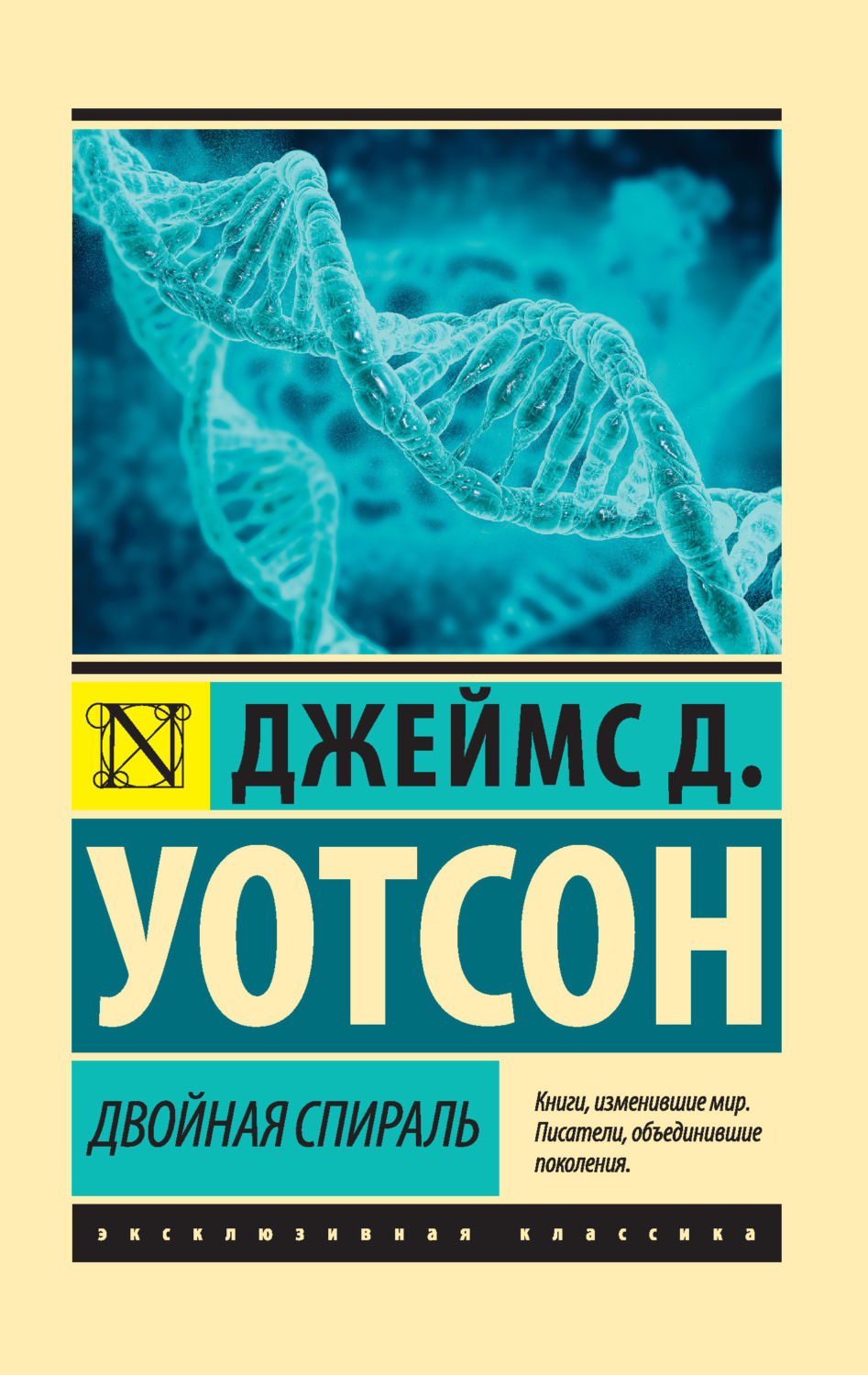 Обложка книги «Двойная спираль»