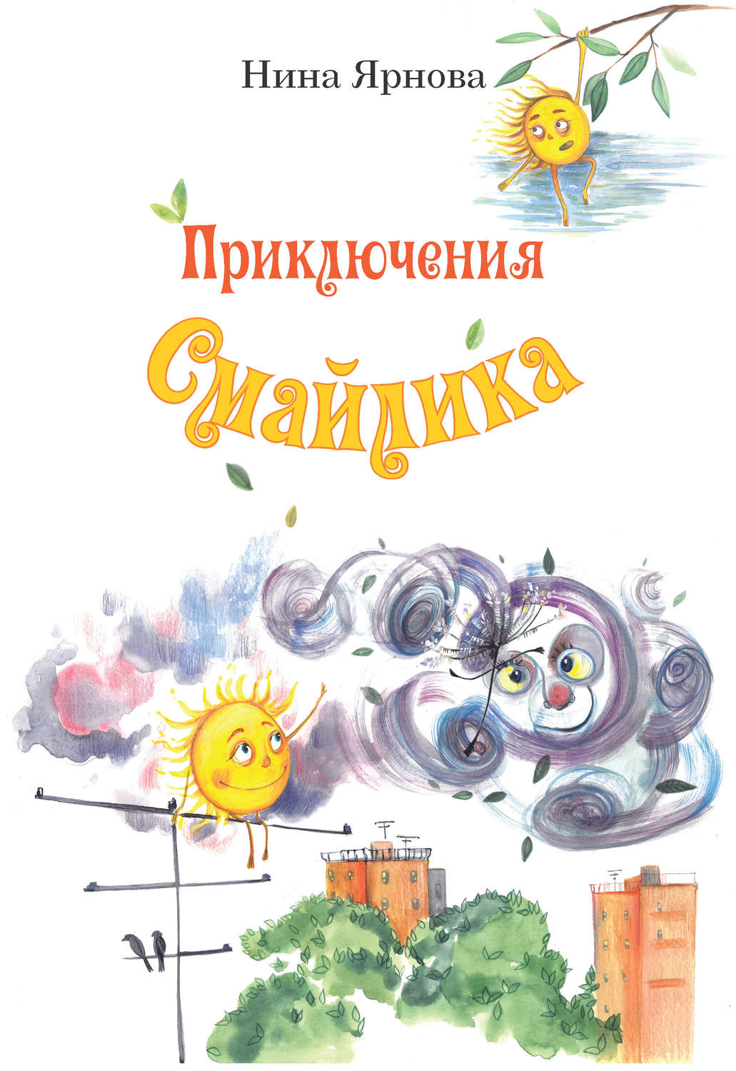 Обложка книги «Приключения Смайлика»