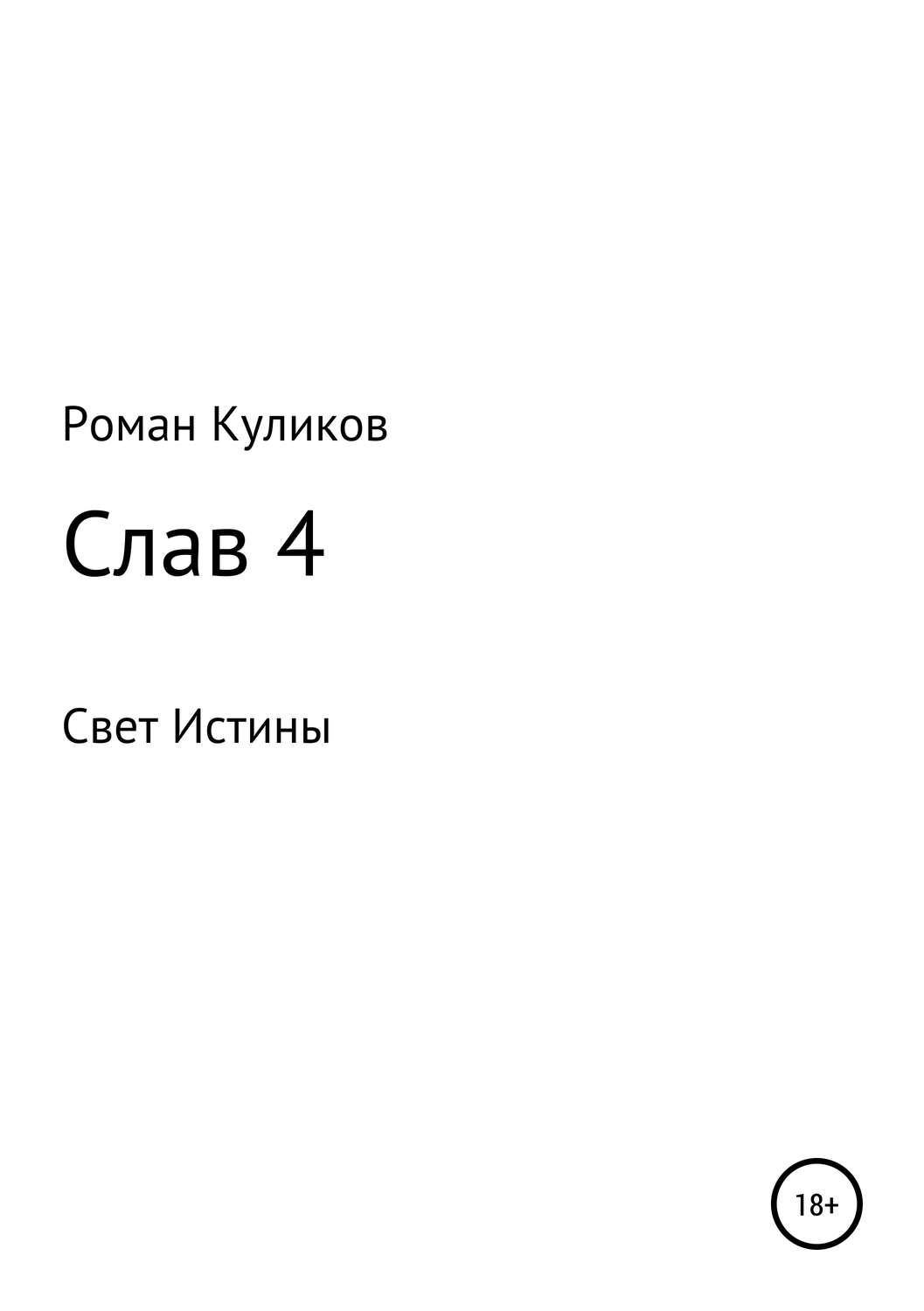 Обложка книги «Слав 4»