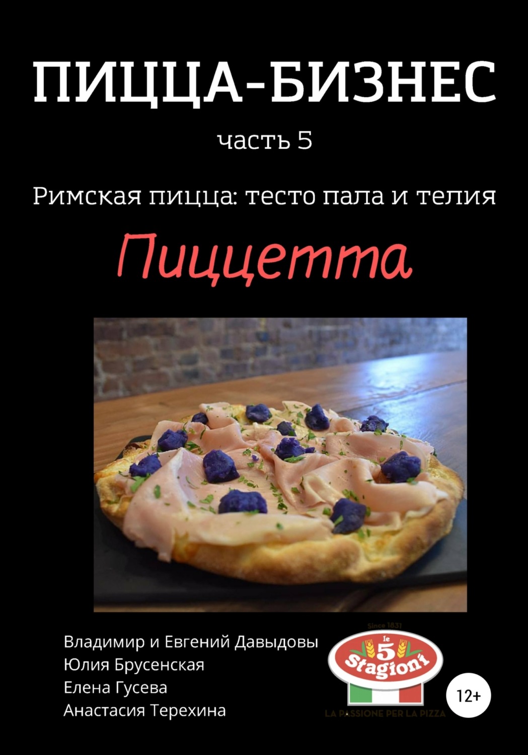 Обложка книги «Пицца-бизнес, часть 5. Римская пицца: тесто пала и телия. Пиццетта»