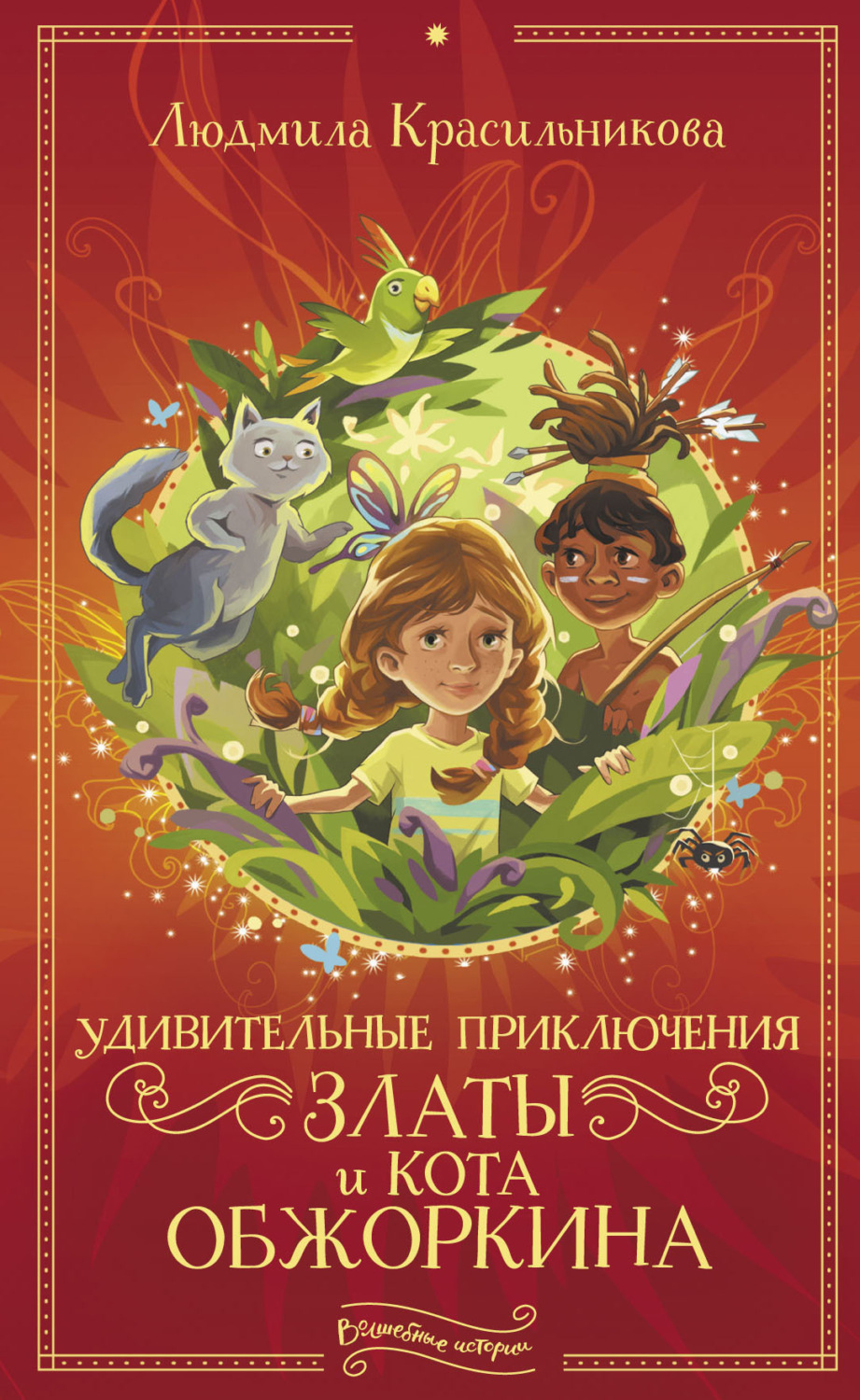 Обложка книги «Удивительные приключения Златы и кота Обжоркина»