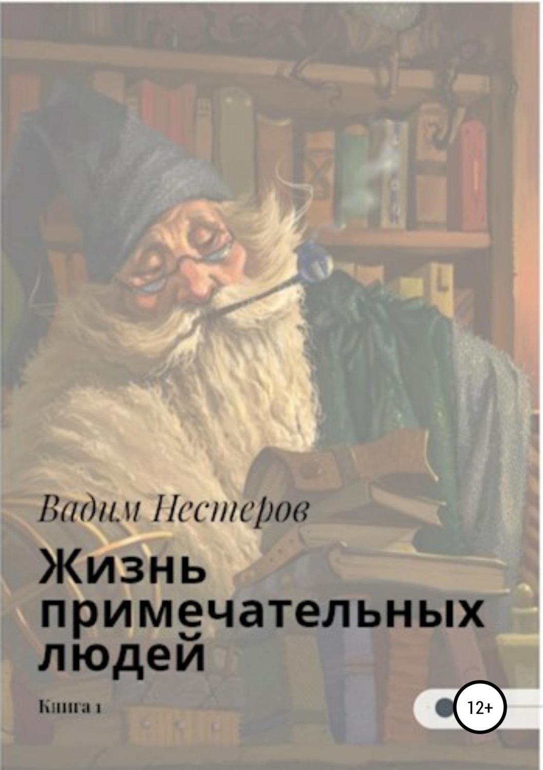 Обложка книги «Жизнь примечательных людей. Книга первая»