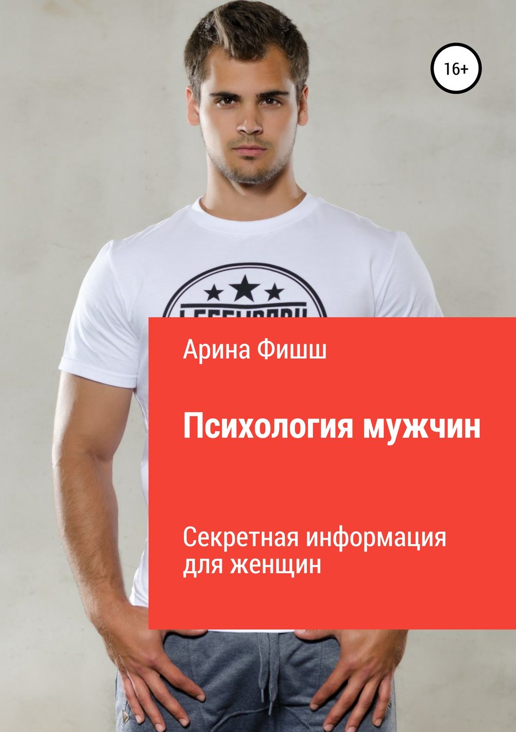 Обложка книги «Психология мужчин. Секретная информация для женщин»