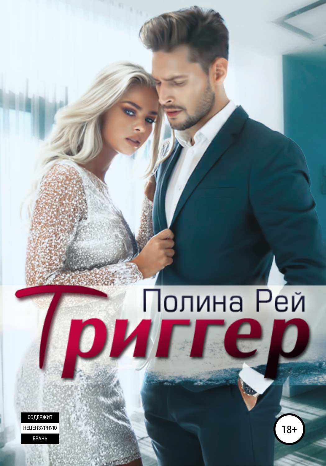Обложка книги «Триггер»