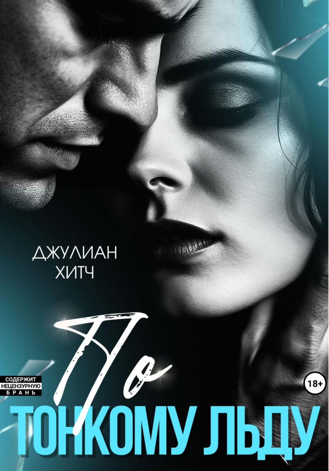 Обложка книги «По тонкому льду»