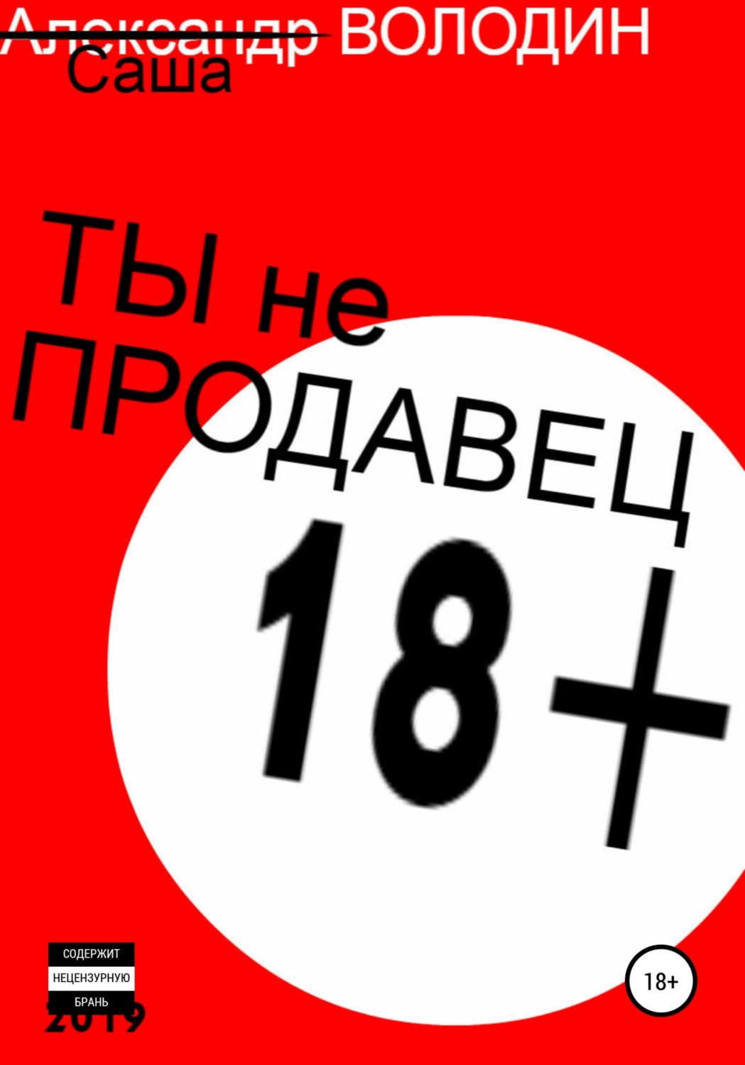 Обложка книги «Ты не продавец!»