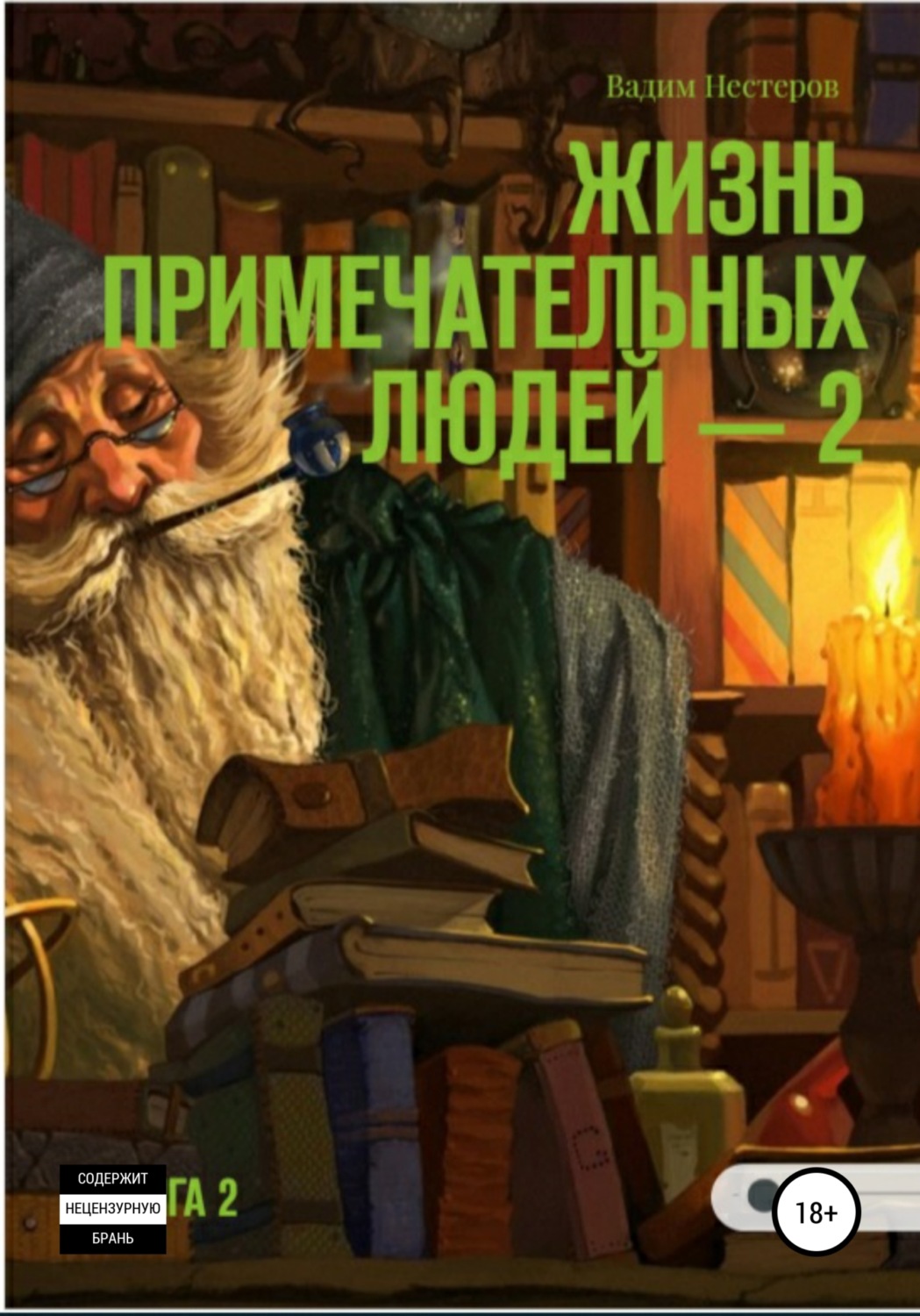 Обложка книги «Жизнь примечательных людей. Книга вторая»