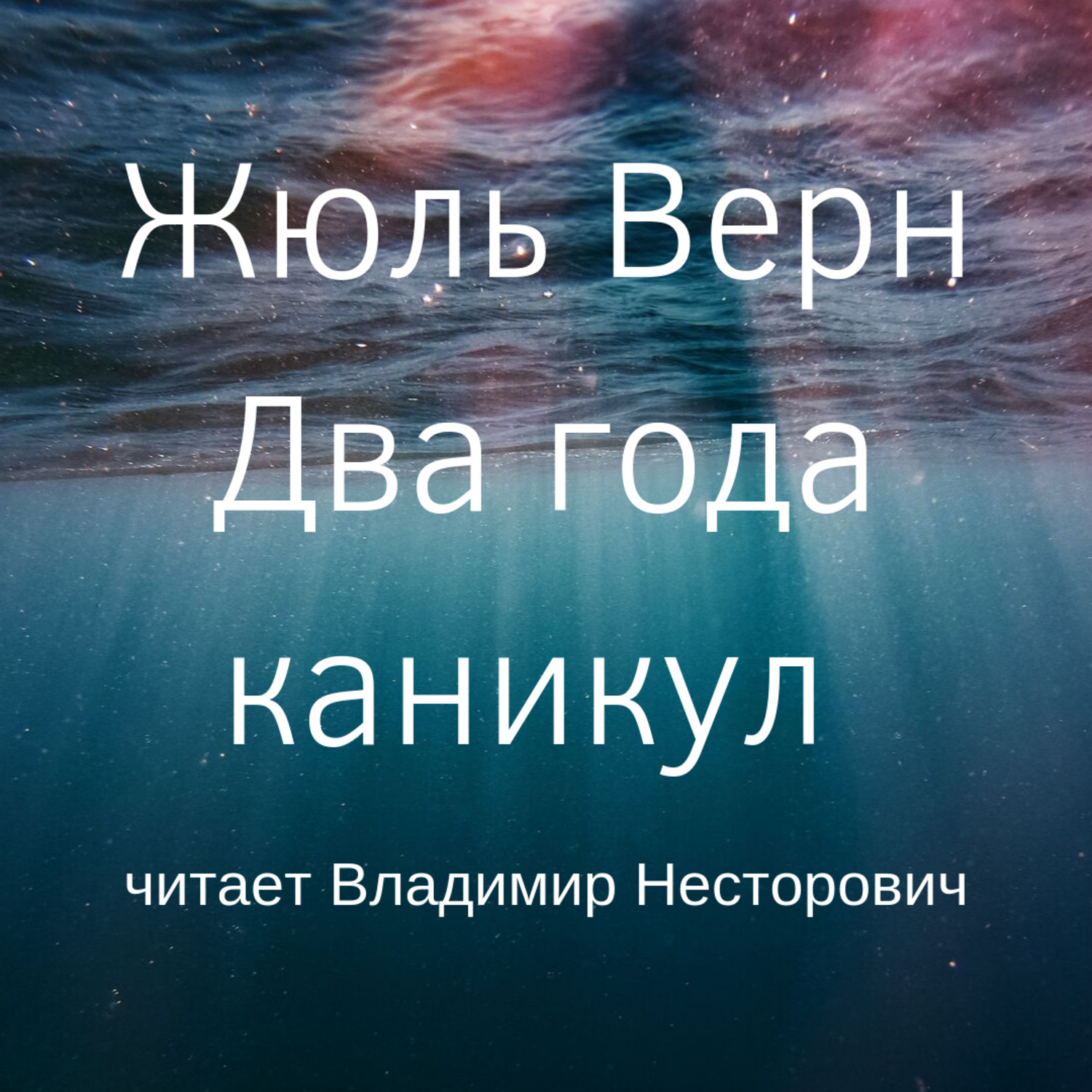 Обложка книги «Два года каникул»