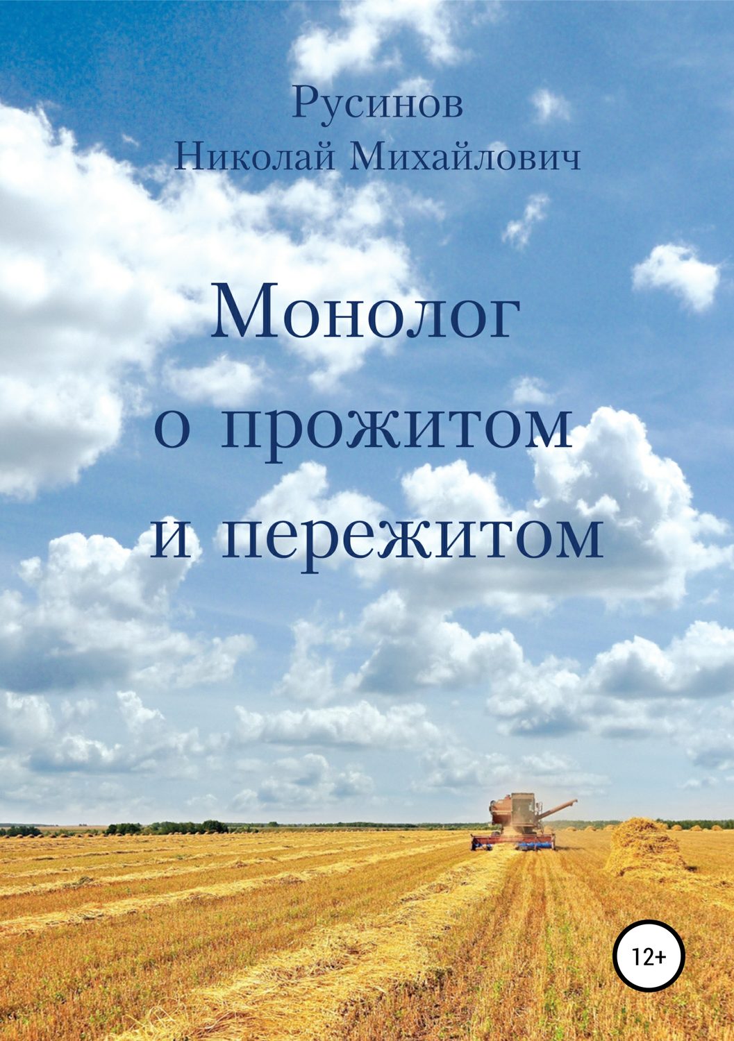 Обложка книги «Монолог о прожитом и пережитом»