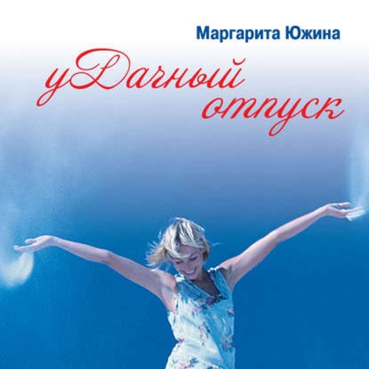 Обложка книги «уДачный отпуск»