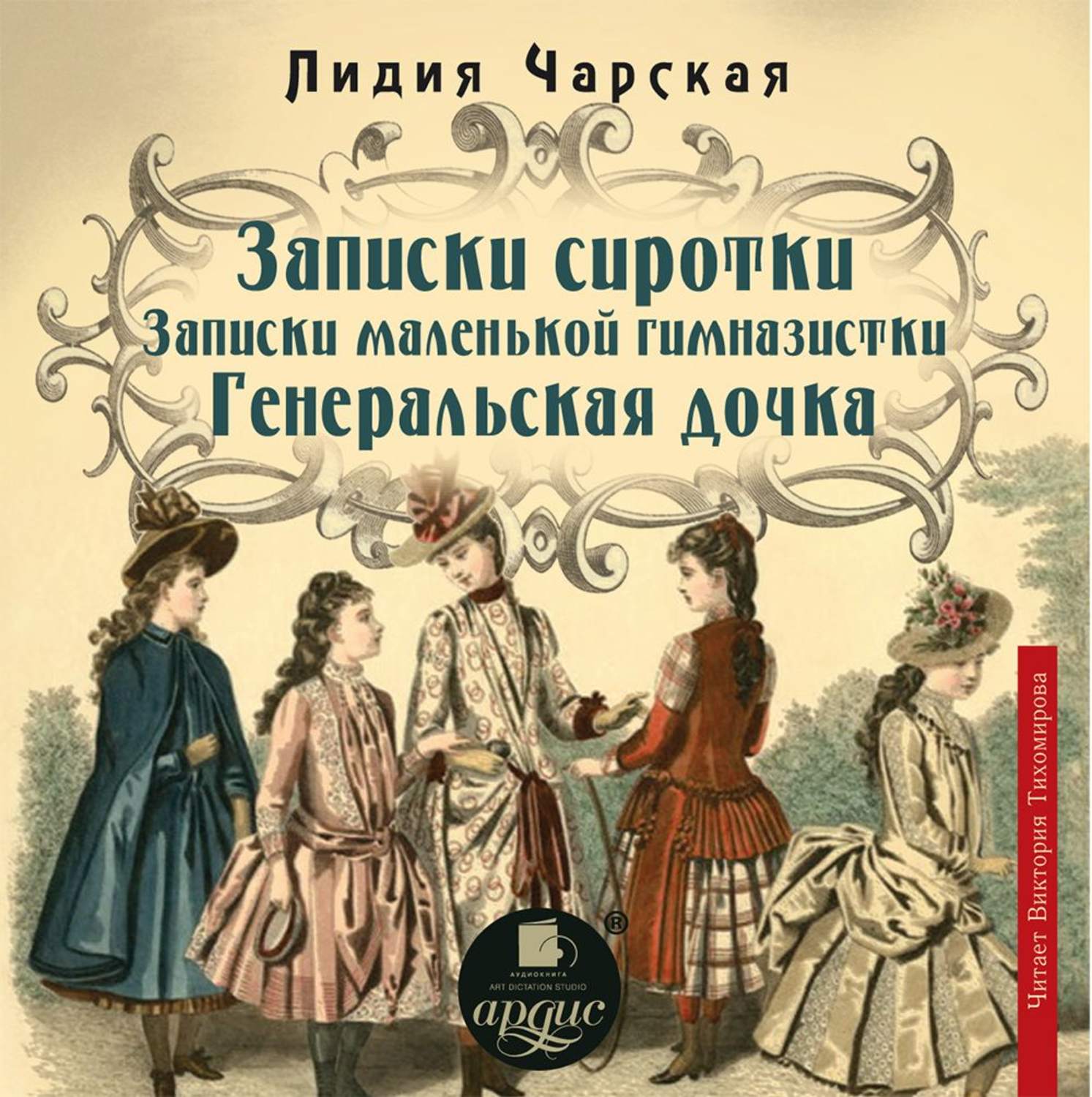 Обложка книги «Записки сиротки. Записки маленькой гимназистки. Генеральская дочка»