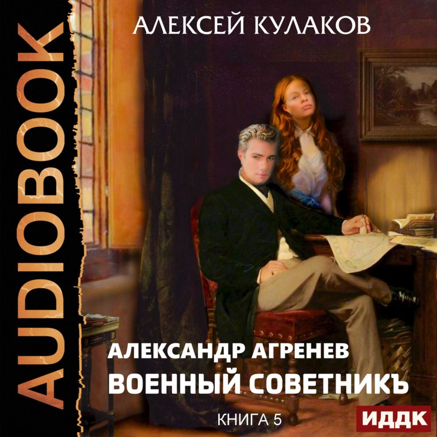 Обложка книги «Военный советникъ»