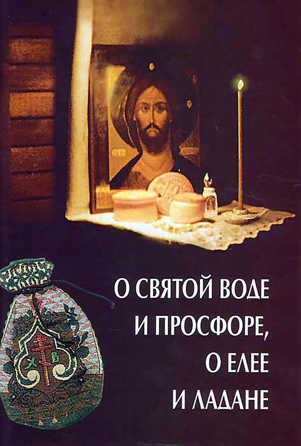 Обложка книги «О святой воде и просфоре, о елее и ладане»