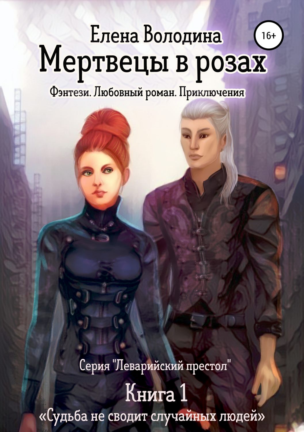 Обложка книги «Мертвецы в розах»