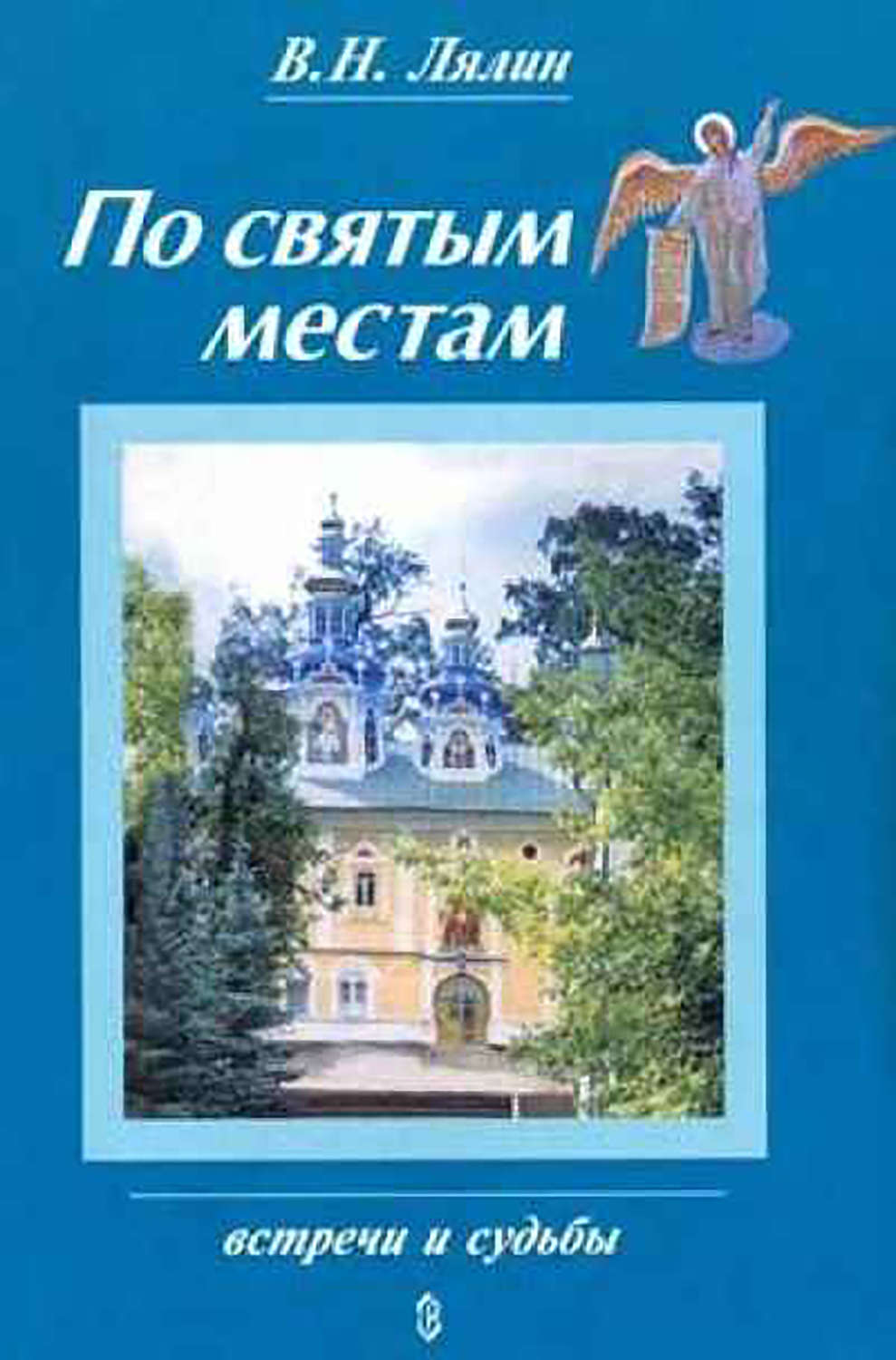 Обложка книги «По святым местам»
