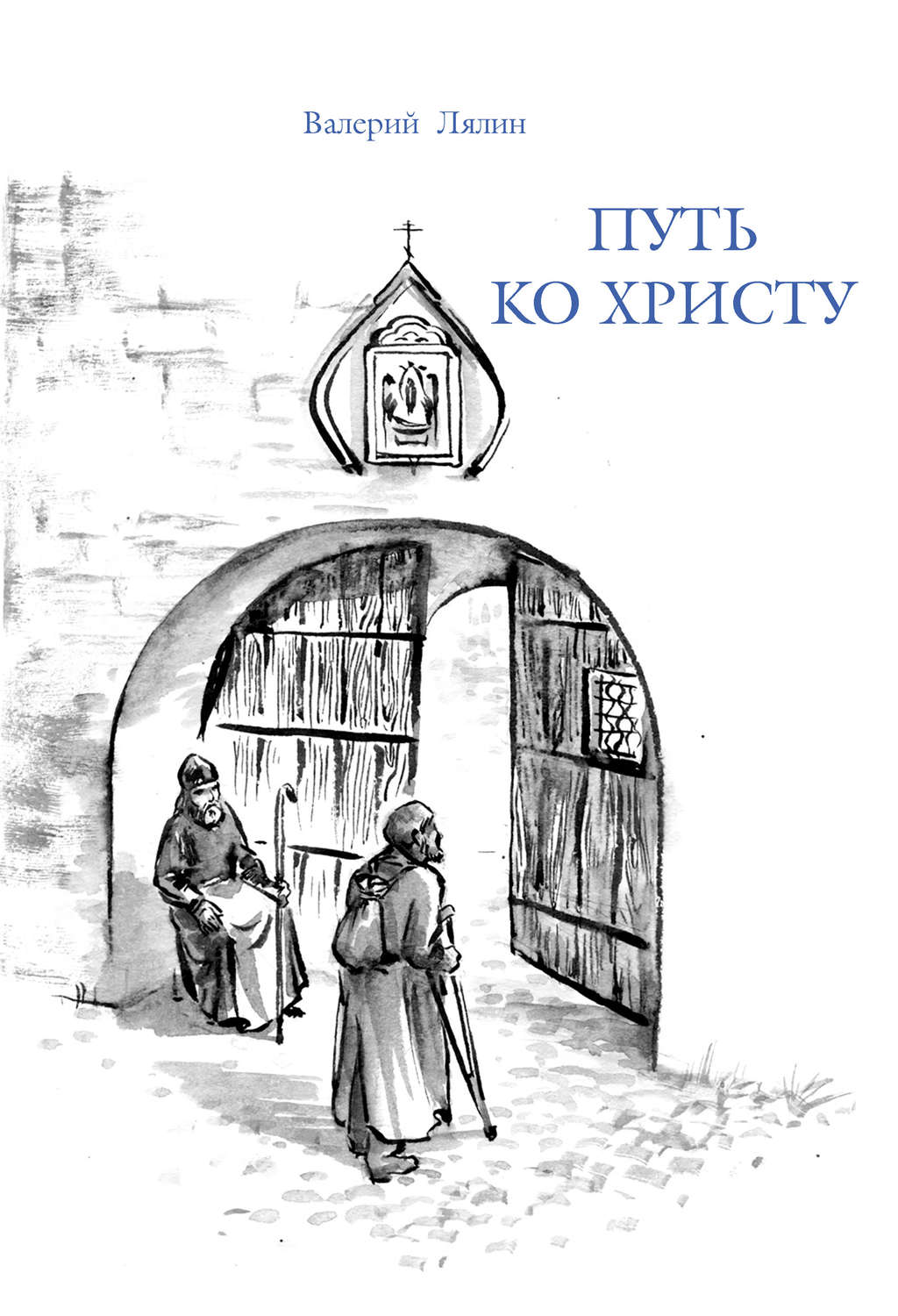 Обложка книги «Путь ко Христу»