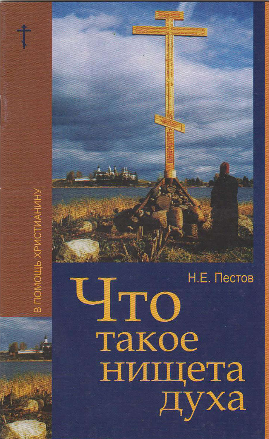 Обложка книги «Что такое нищета духа»