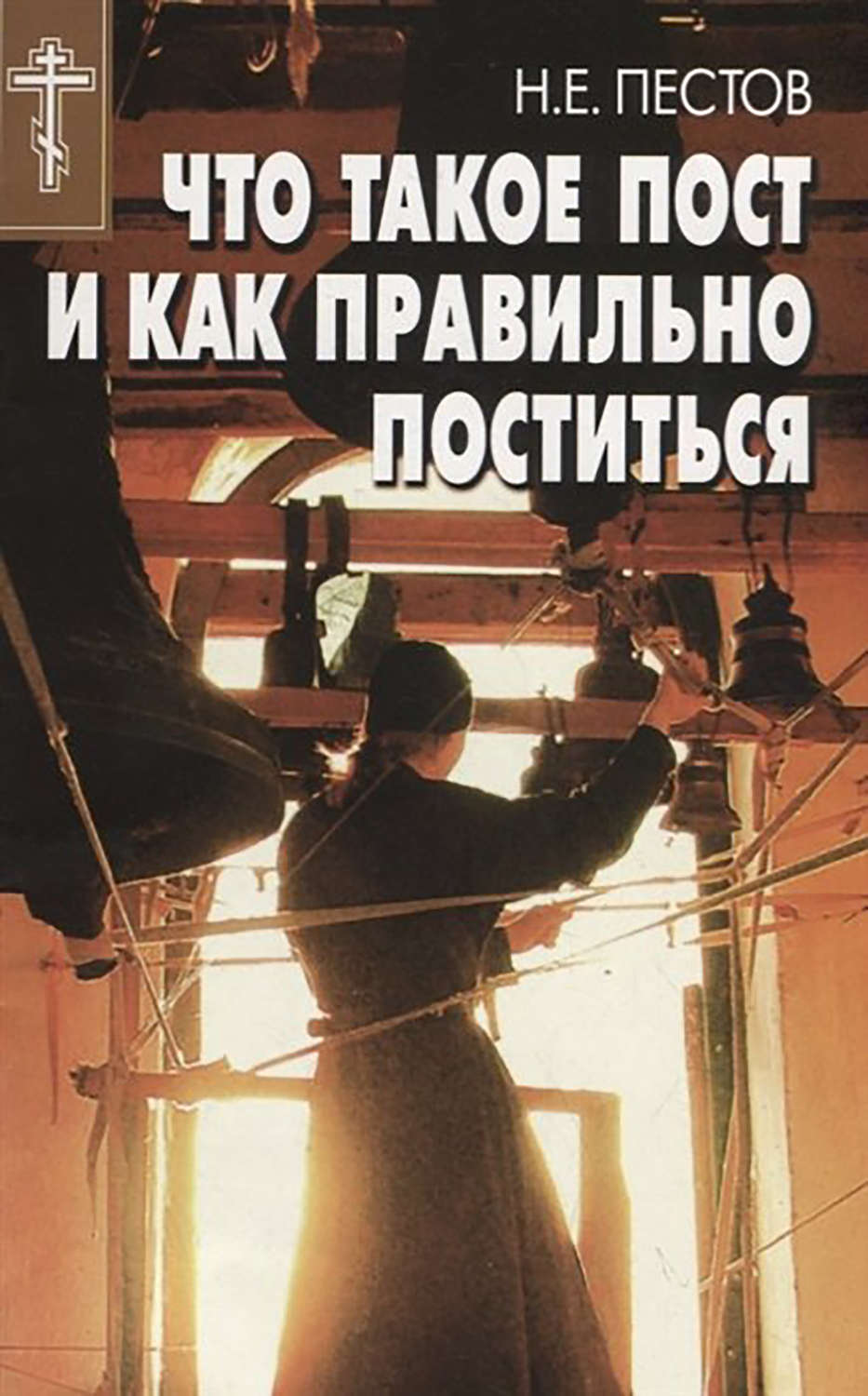 Обложка книги «Что такое пост и как правильно поститься»