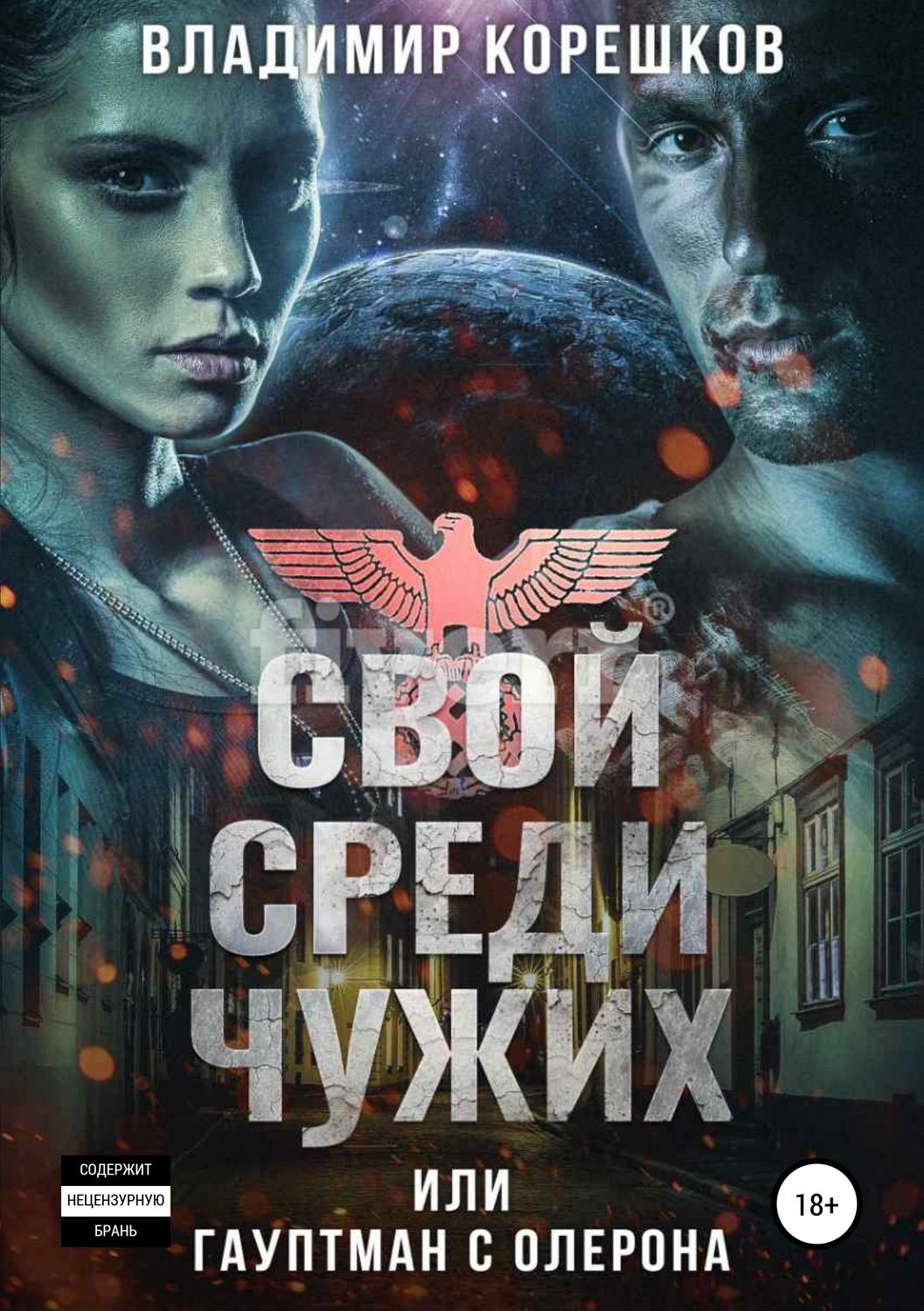Обложка книги «Свой среди чужих, или Гауптман с Олерона»