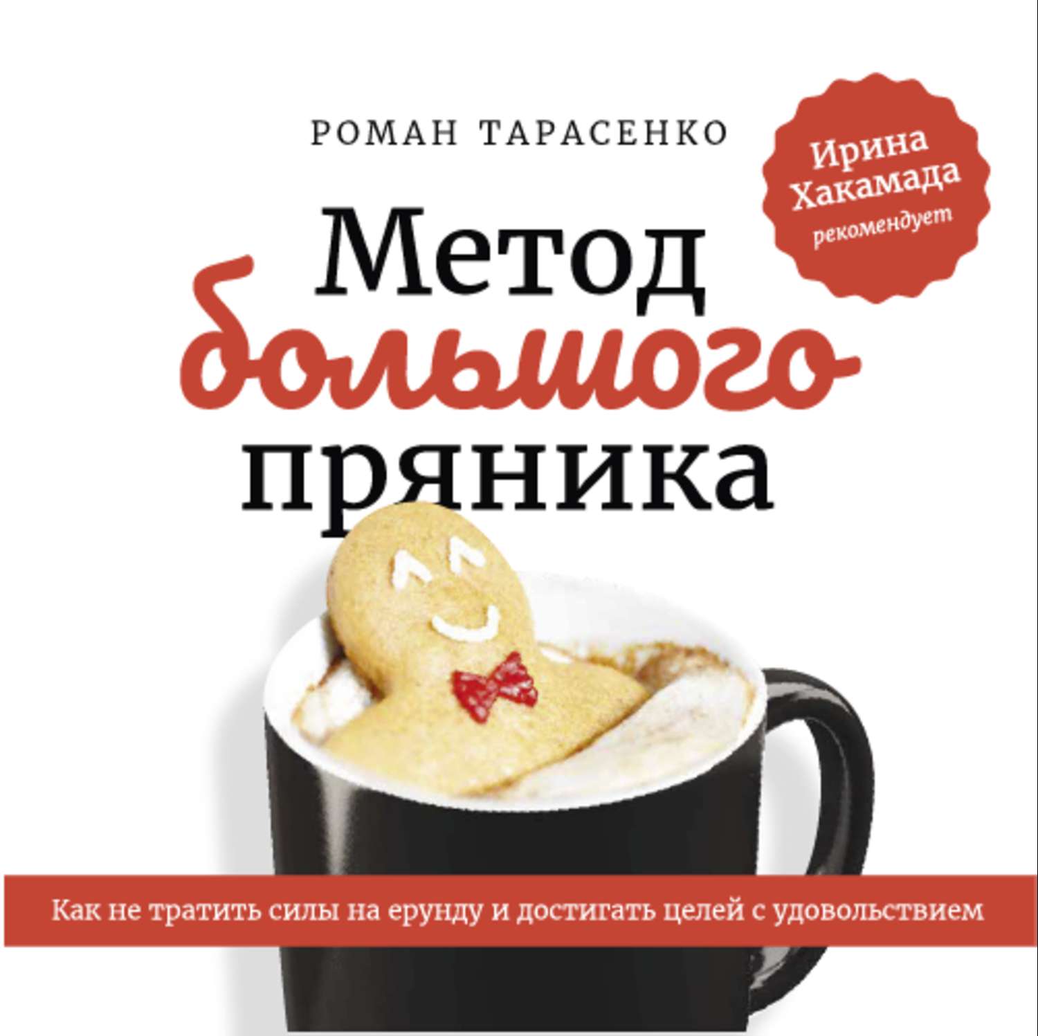 Обложка книги «Метод большого пряника»