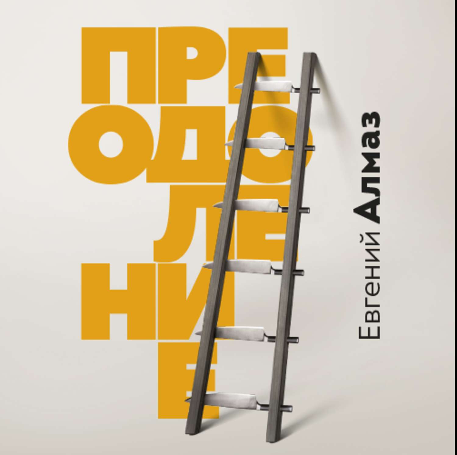 Обложка книги «Преодоление»