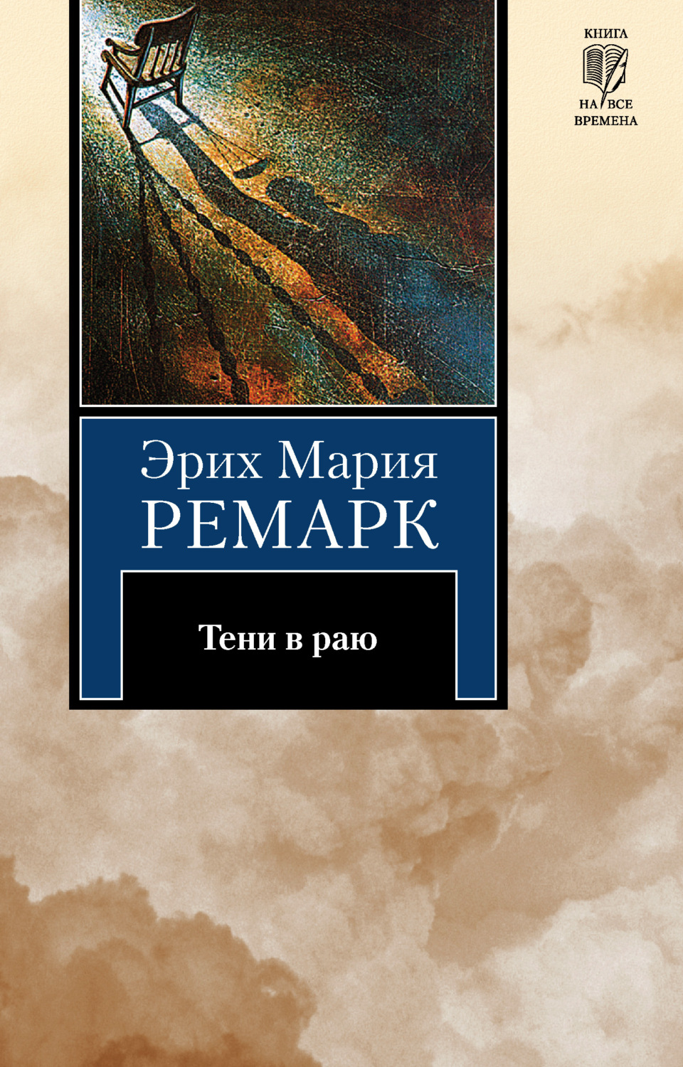 Обложка книги «Тени в раю»