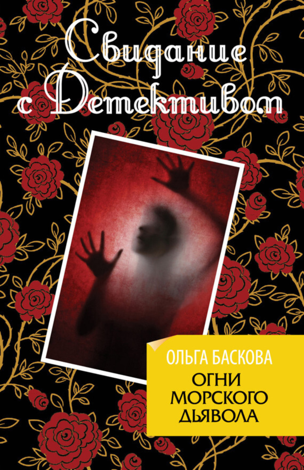Обложка книги «Огни морского дьявола»