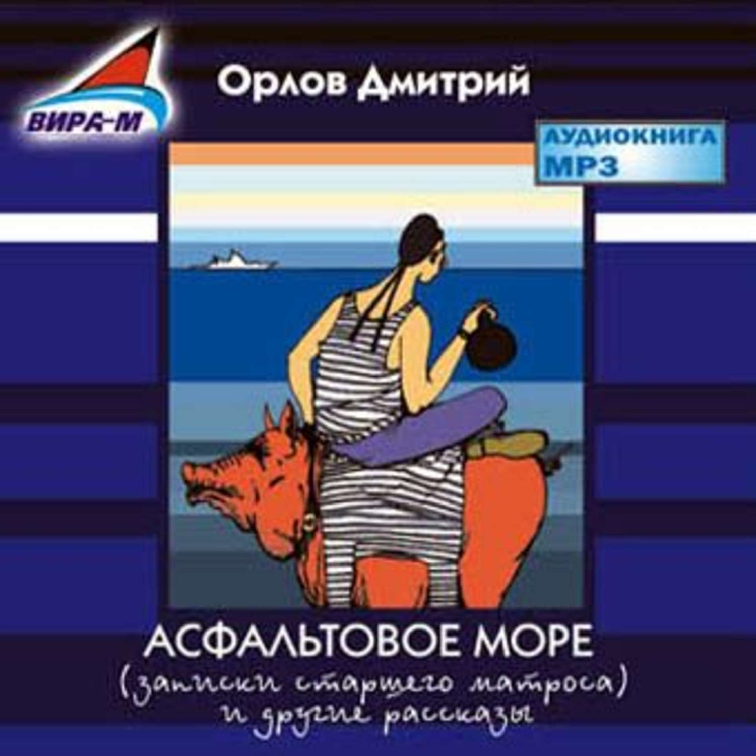 Обложка книги «Асфальтовое море»