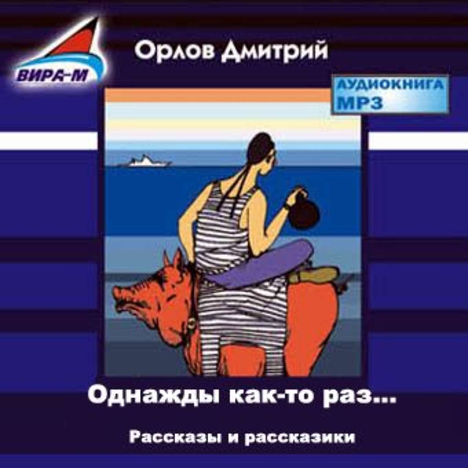 Обложка книги «Однажды как-то раз…Рассказы и рассказики»