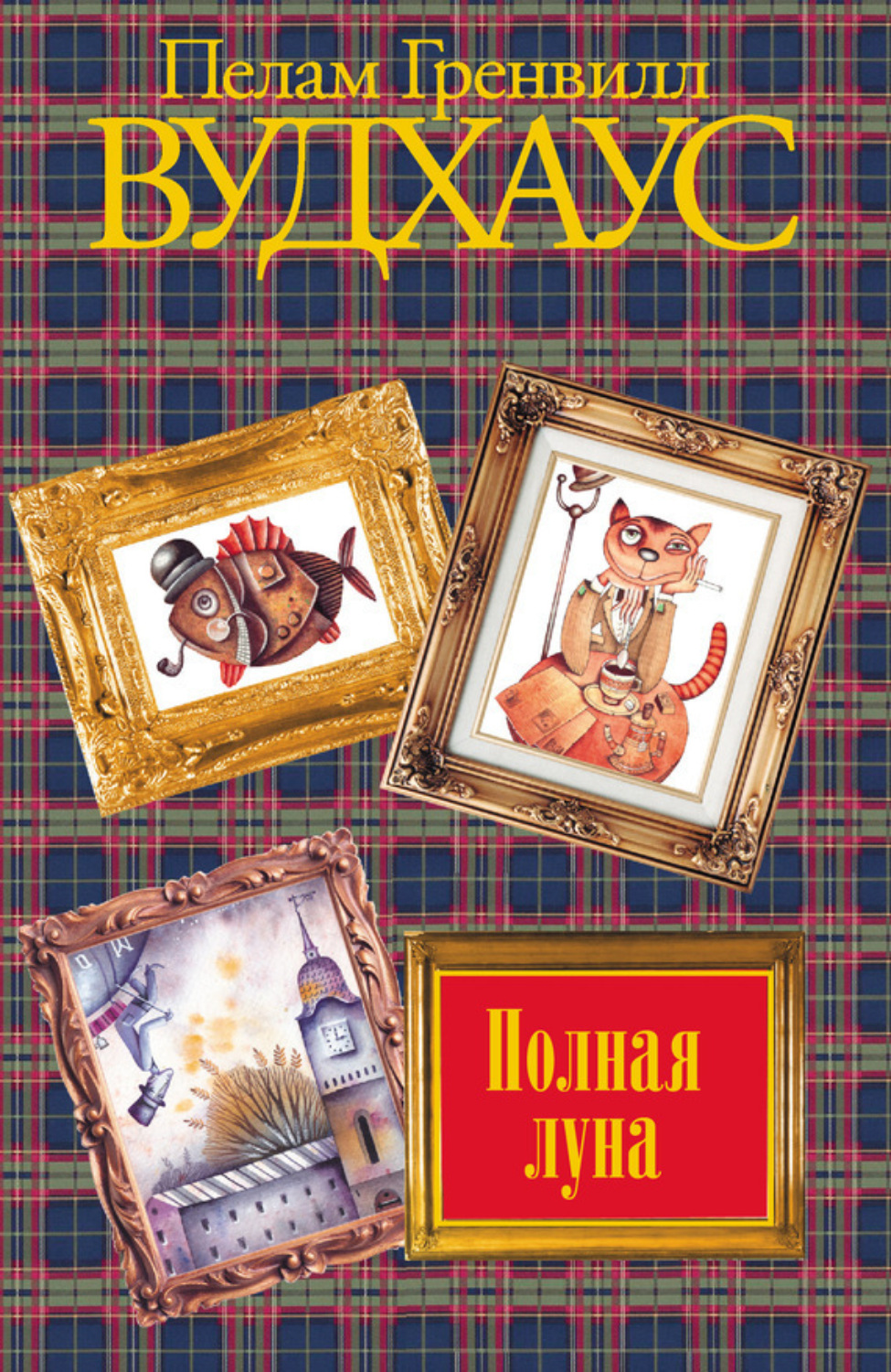 Обложка книги «Полная луна»