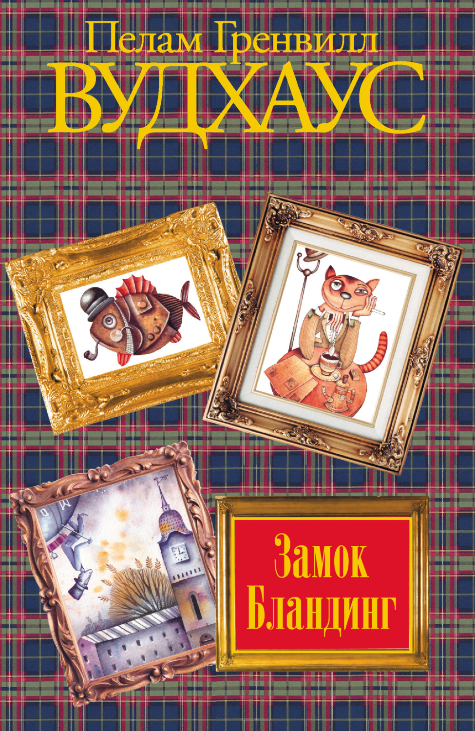 Обложка книги «Замок Бландинг»