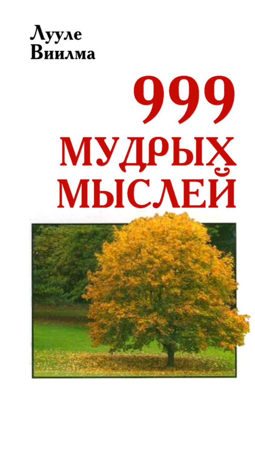 Обложка книги «999 мудрых мыслей»