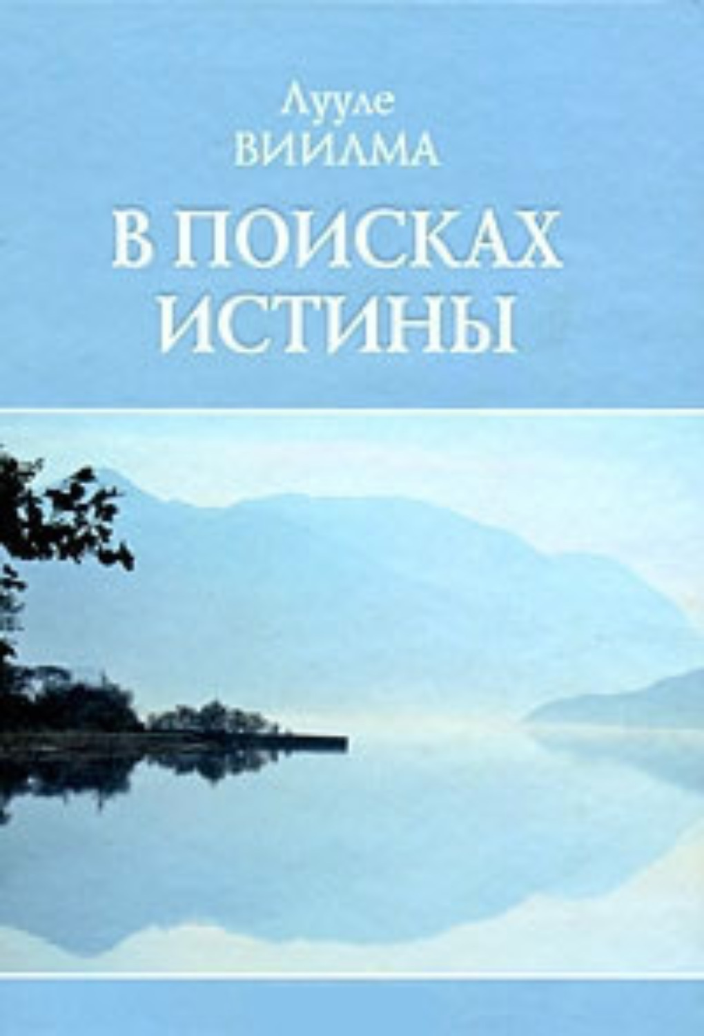 Обложка книги «В поисках истины»