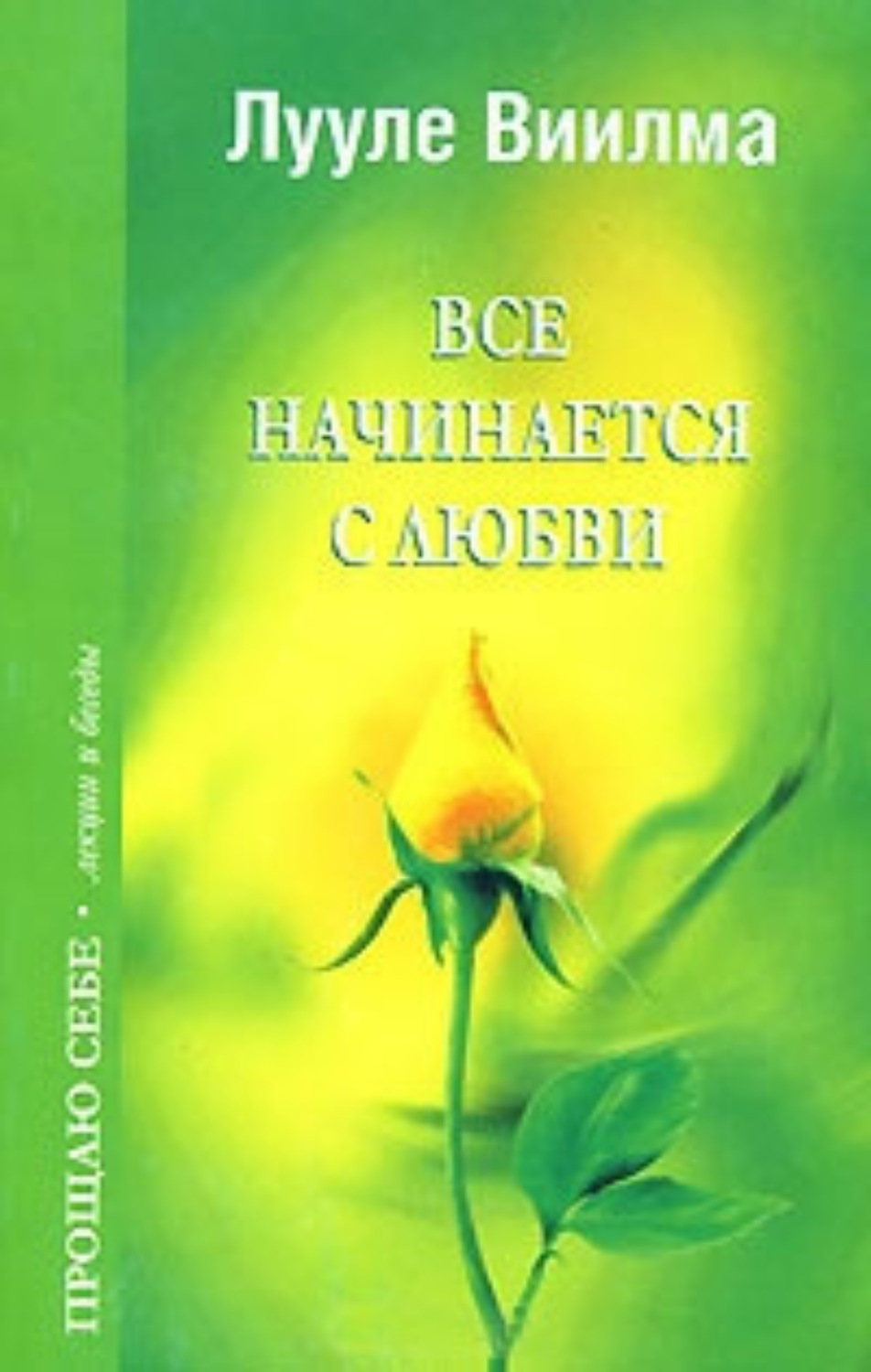 Обложка книги «Все начинается с любви»