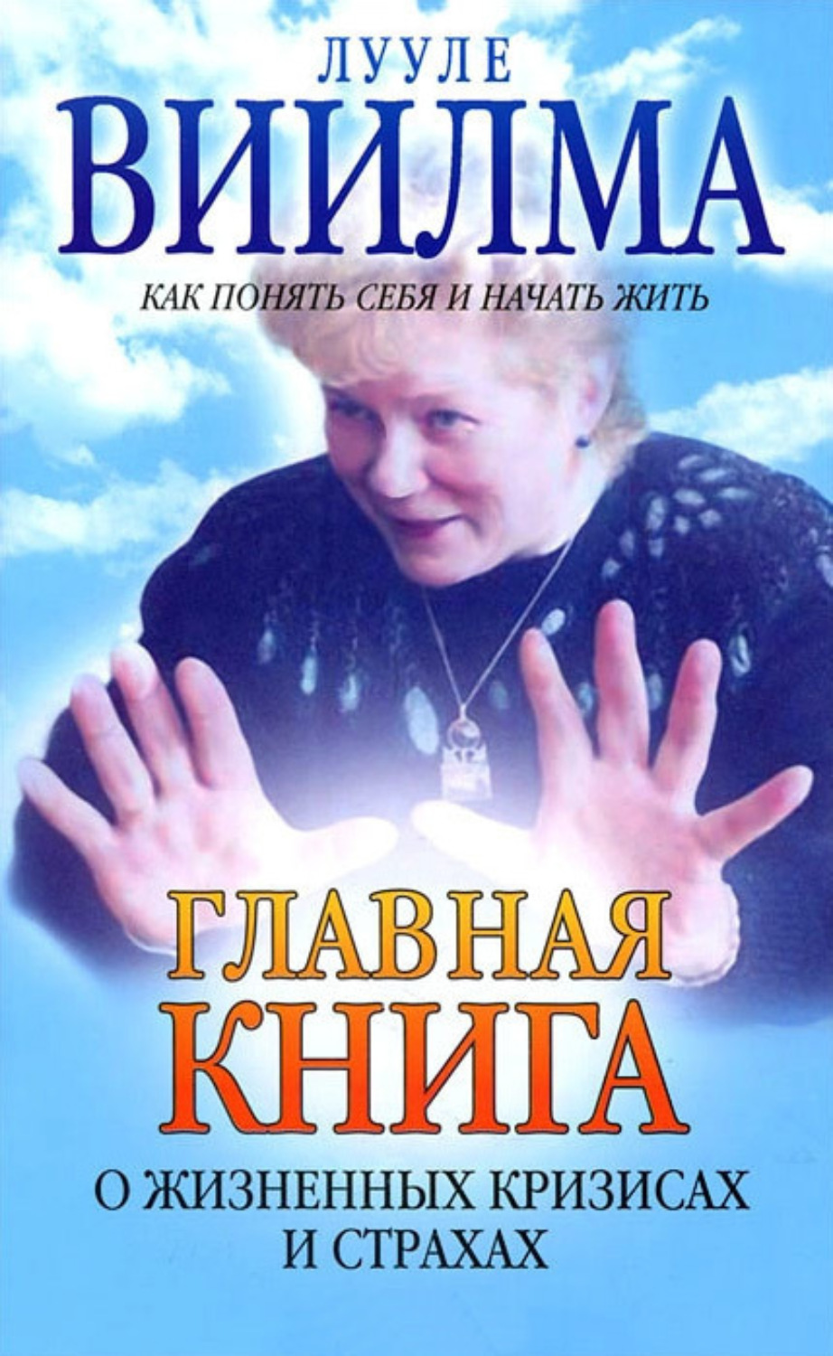Обложка книги «Главная книга о жизненных кризисах и страхах, или Как понять себя и начать жить»