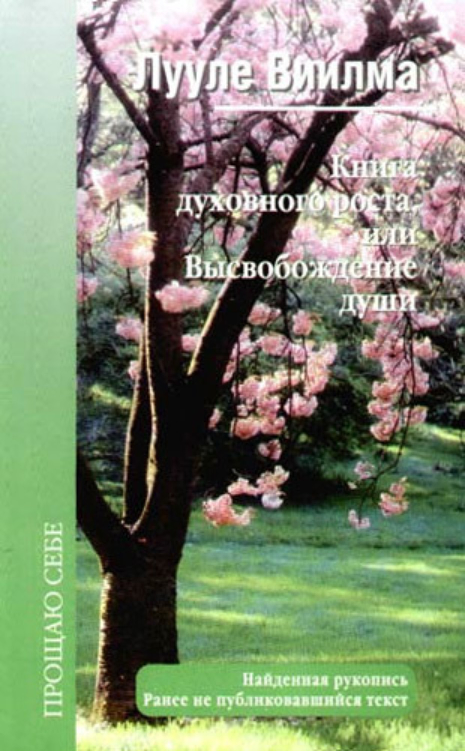 Обложка книги «Книга духовного роста, или Высвобождение души»
