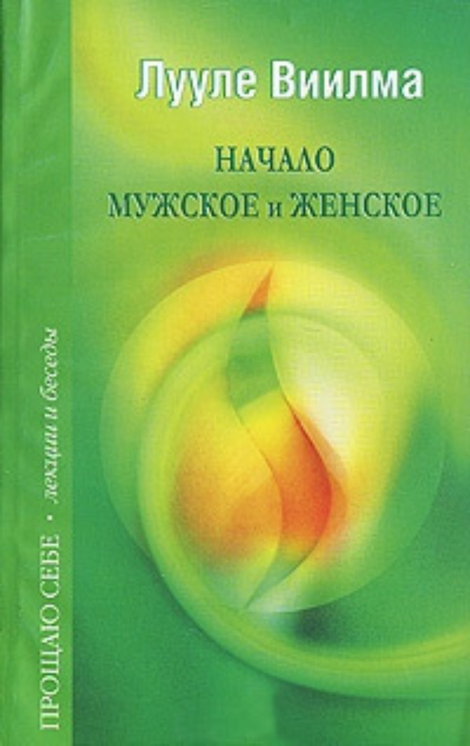 Обложка книги «Начало мужское и женское»