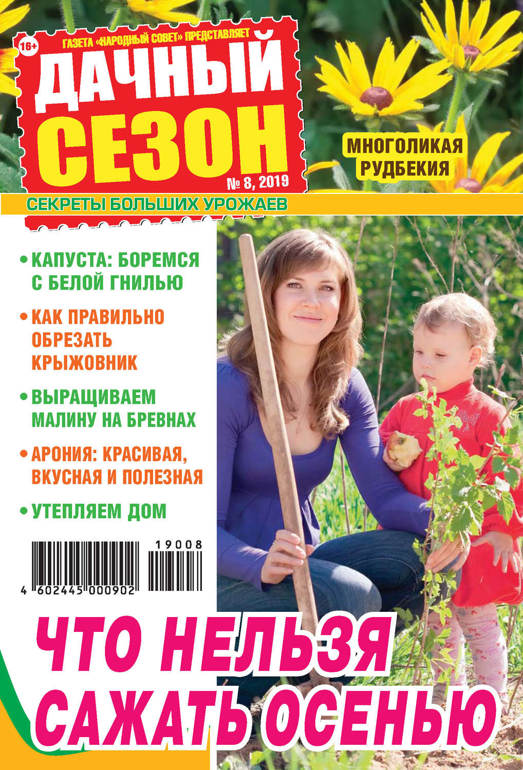 Обложка книги «Дачный сезон №08/2019»